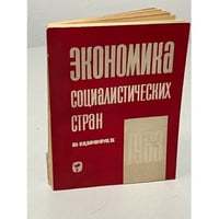 Экономика социалистических стран в цифрах. 1963 год