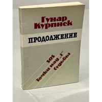 Гунар Курпнек. Продолжение