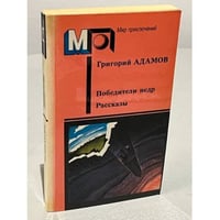 Победители недр. Рассказы