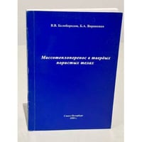 Массотеплоперенос в твердых пористых средах