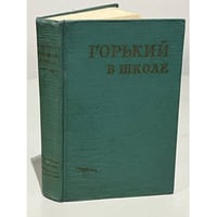 Горький в школе