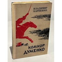 Комкор Думенко