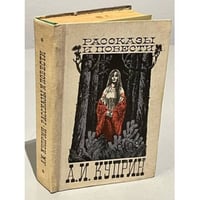 А. И. Куприн. Рассказы и повести