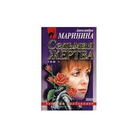 Седьмая жертва. Том 1