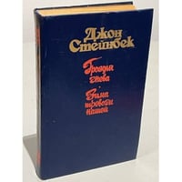 Гpоздья гнева. Зимa тревoги нашей