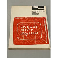 Сквозь жар души. О трех древнерусских живописцах