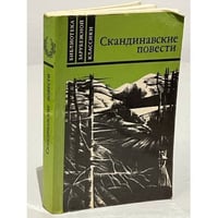 Скандинавские повести