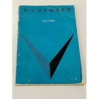 И. А. Крылов. Басни.