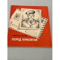 Перед присягой. Записки рядового Сергея Туманова