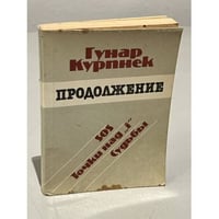 Продолжение