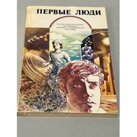 Первые люди