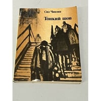 Сид Чаплин. Тонкий шов