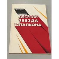 Десятая звезда батальона