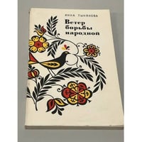 Ветер борьбы народной