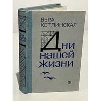 Дни нашей жизни