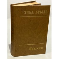 Янка Брыль. Повести