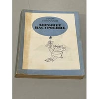 Хорошее настроение. Юмористические рассказы