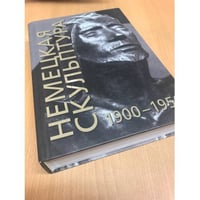 Немецкая скульптура 1900-1950 гг.