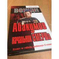 Абакумов, начальник СМЕРШа
