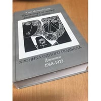 "Время, когда не пишут дневников и писем..." Хроника одного подвала. Дневники 1968-1973