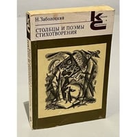 Н. Заболоцкий. Столбцы и поэмы. Стихотворения