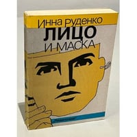 Лицо и маска