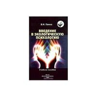 Введение в экологическую психологию (L)