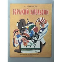 Горький апельсин