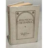 Франческо Петрарка. Избранное