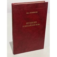 Пушкин в Михайловском
