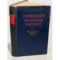 Советский военный рассказ