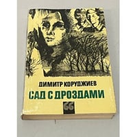 Сад с дроздами 