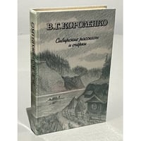 Сибирские рассказы и очерки