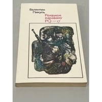 Реквием каравану PQ-17