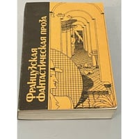 Французская фантастическая проза