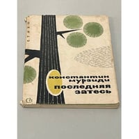 Последняя затесь