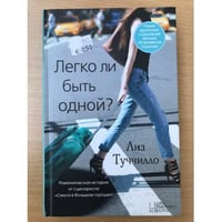 Легко ли быть одной?