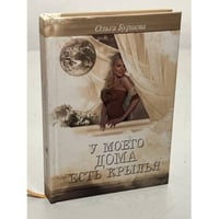 У моего дома есть крылья