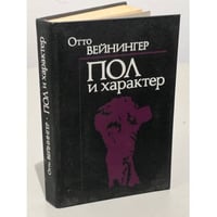Пол и характер. Принципиальное исследование