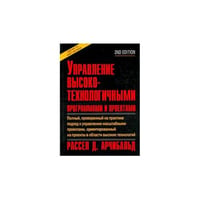 Управление высокотехнологичными программами и проектами (L)