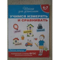 Рабочая тетрадь " Учимся измерять и сравнивать ", 6-7 лет (L)