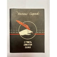 Столь долгая зима