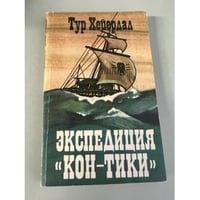 Экспедиция "Кон-Тики" 