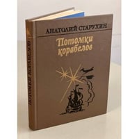 Потомки корабелов
