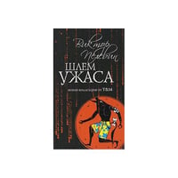 Шлем ужаса