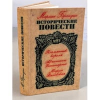 Мариан Брандыс. Исторические повести