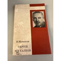 Сергей Михалков