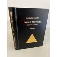 Новое творение (русская идея). Книга 1
