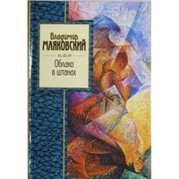 Облако в штанах