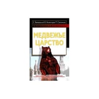 Медвежье царство